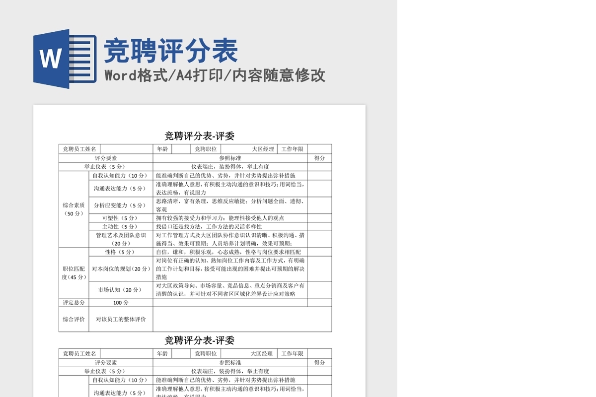 竞聘评分表Word版
