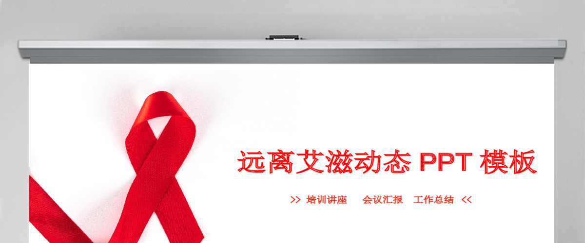 原创远离艾滋始预防艾滋公益宣传PPT模板