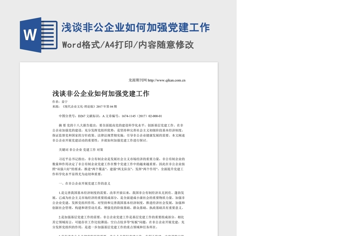 浅谈非公企业如何加强党建工作.Word文档