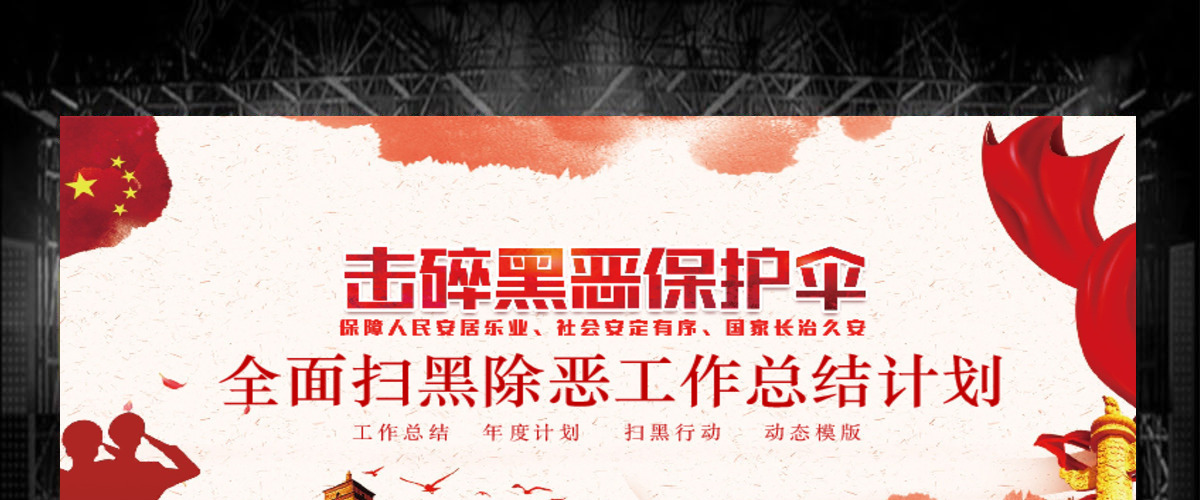 全面扫黑除恶工作总结计划PPT 全面扫黑除恶工作总结计划PPT