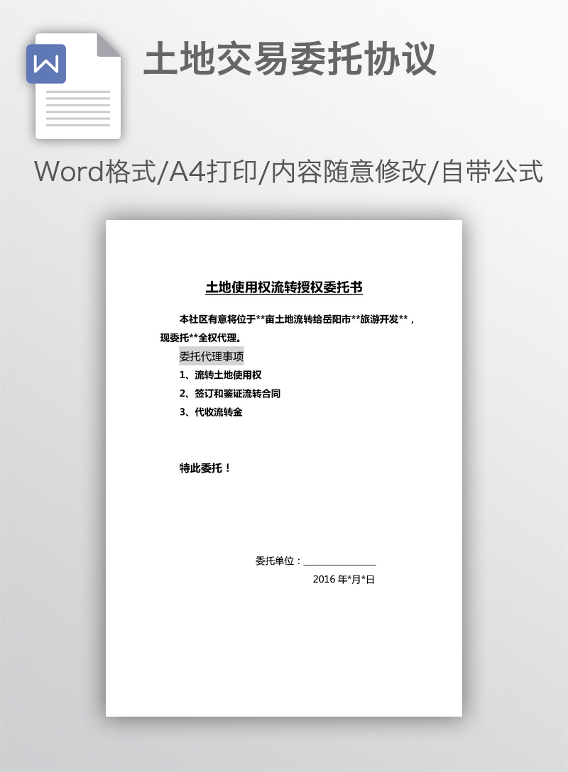 土地交易委托协议 土地交易委托协议