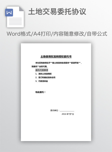 土地交易委托协议