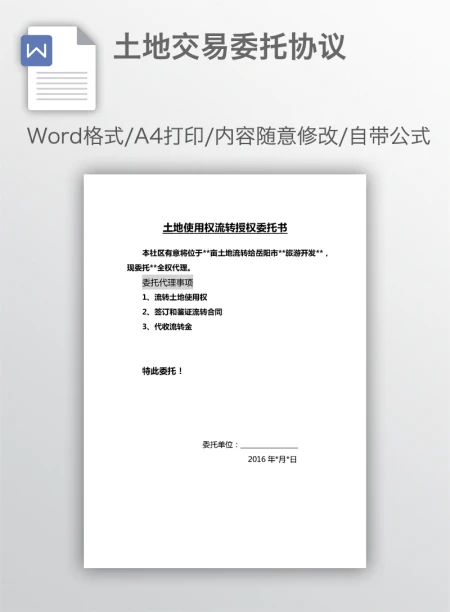 土地交易委托协议 土地交易委托协议