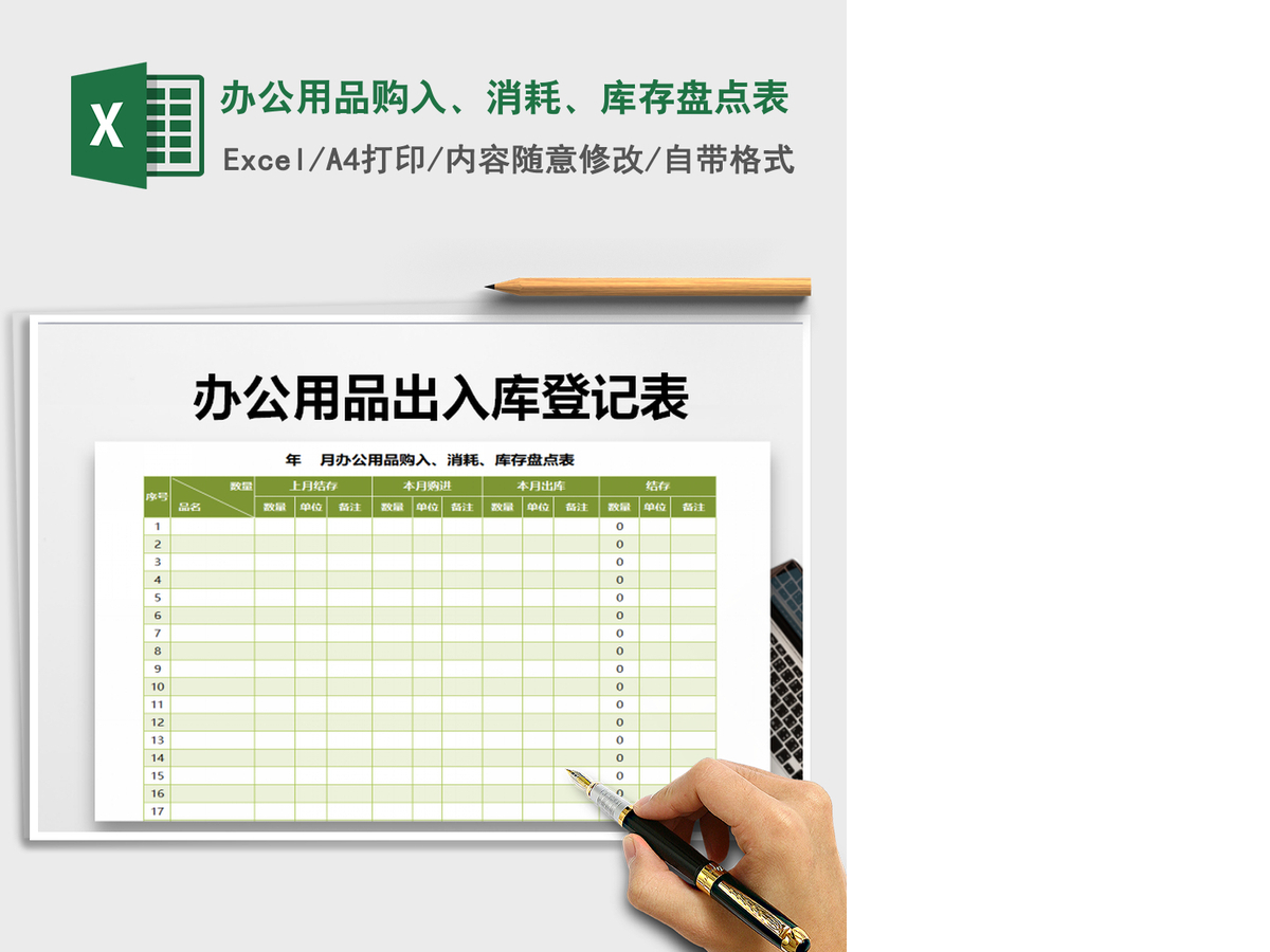2021年办公用品购入、消耗、库存盘点表 2021年办公用品购入、消耗、库存盘点表