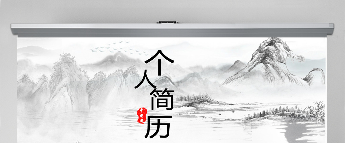 中国风个人简历PPT模板 中国风个人简历PPT模板