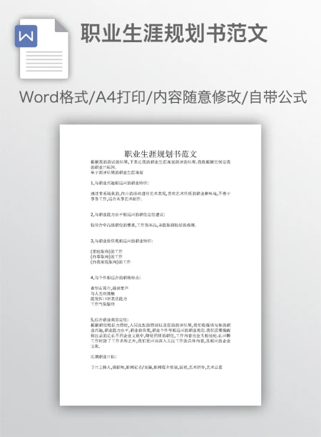 职业生涯规划书范文