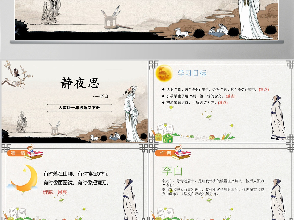 2022静夜思课文第8课小学一年级语文下册人教版教学课件PPT