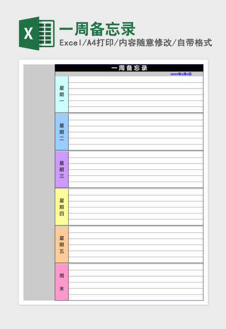 一周备忘录Excel模板
