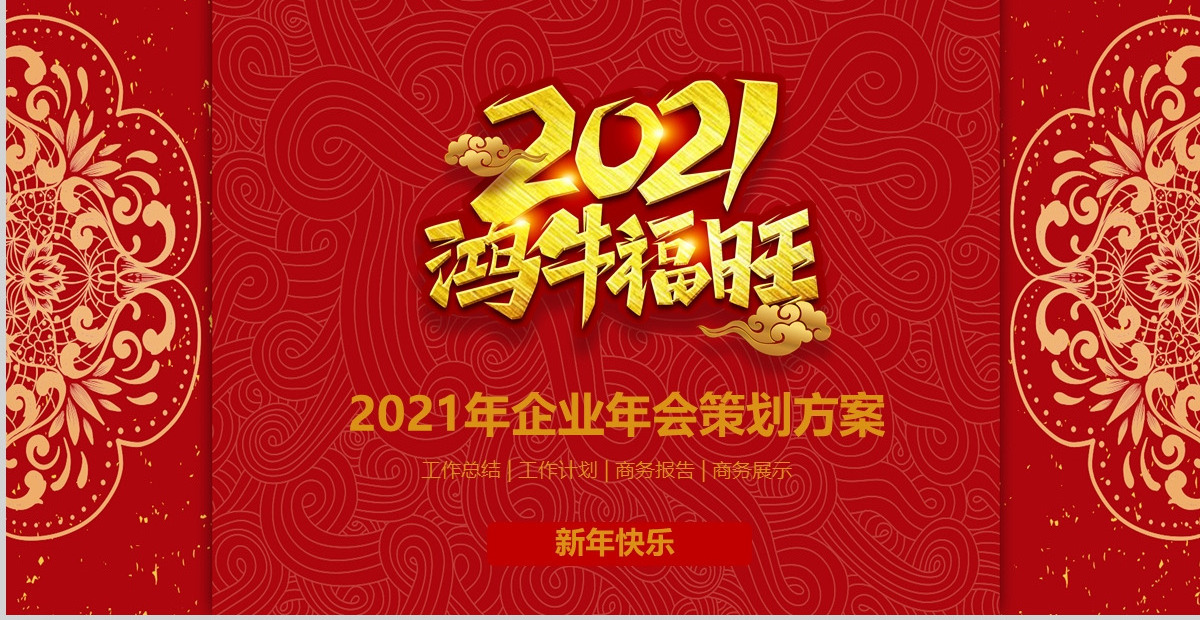 2021年鸿牛福旺企业年会活动策划方案PPT