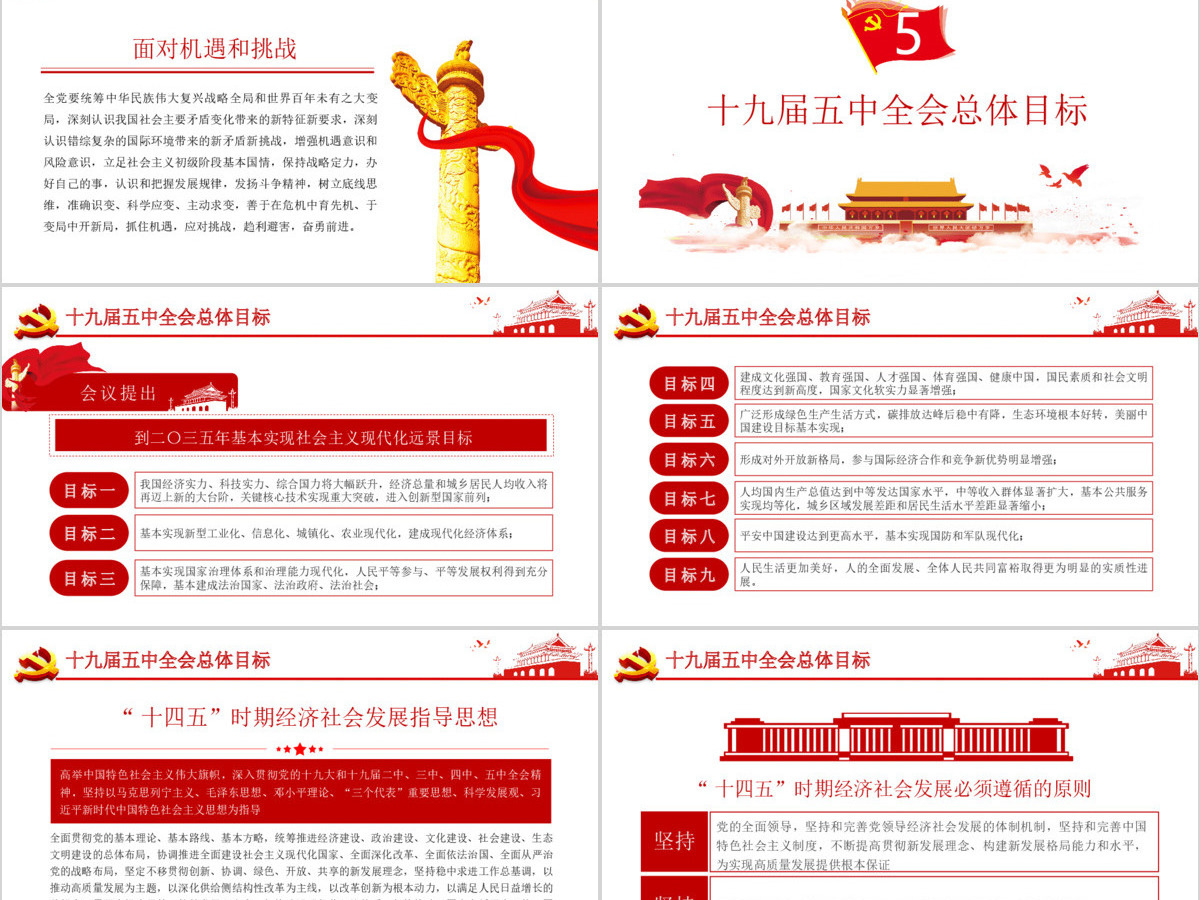 解读党的十九届五中全会公报专题党课PPT