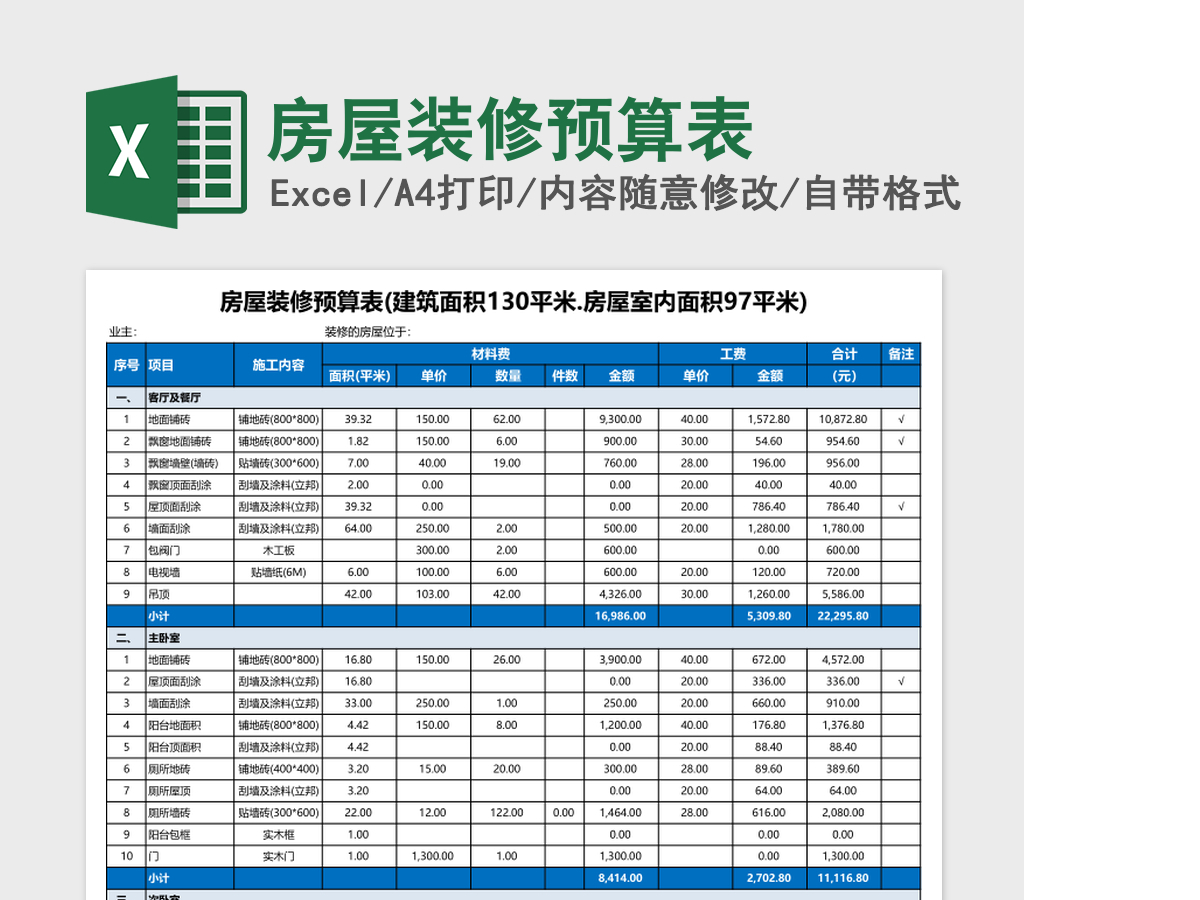 房屋装修预算表