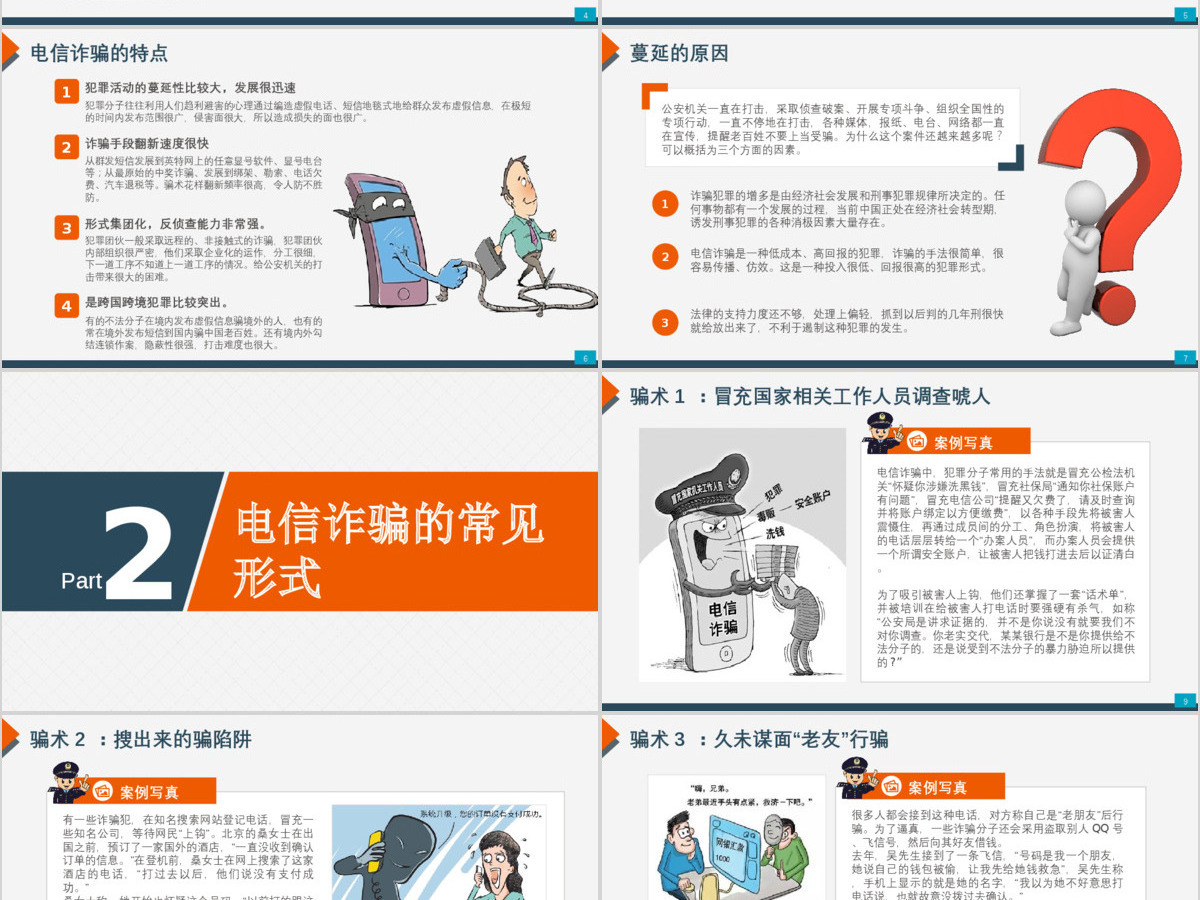 最新预防电话网络诈骗小知识公安安全知识宣讲PPT