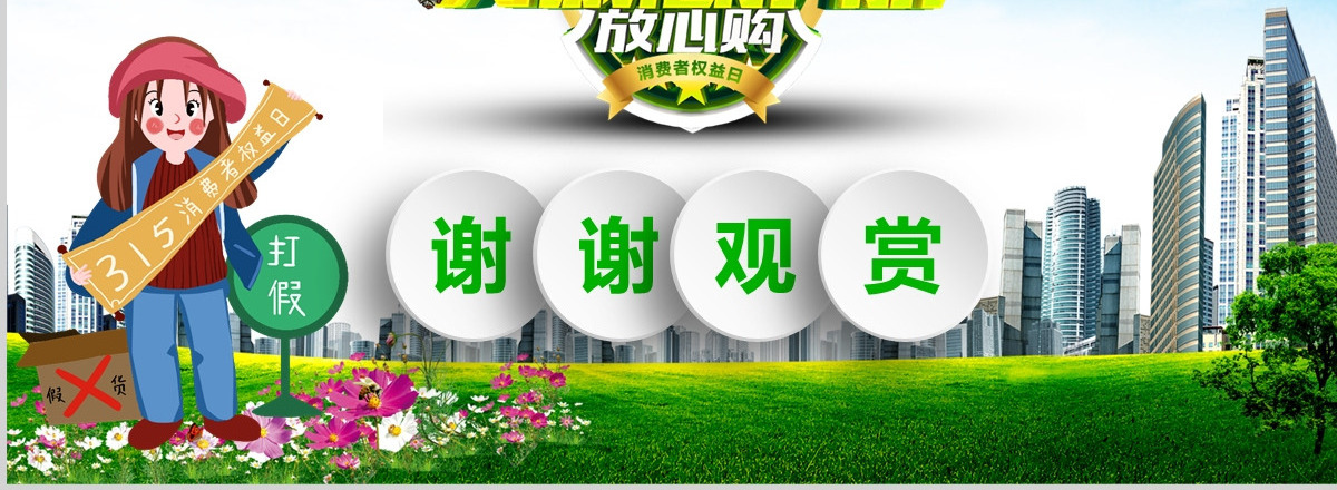 原创清新简洁诚信315消费者权益日动态PPT-版权可商用
