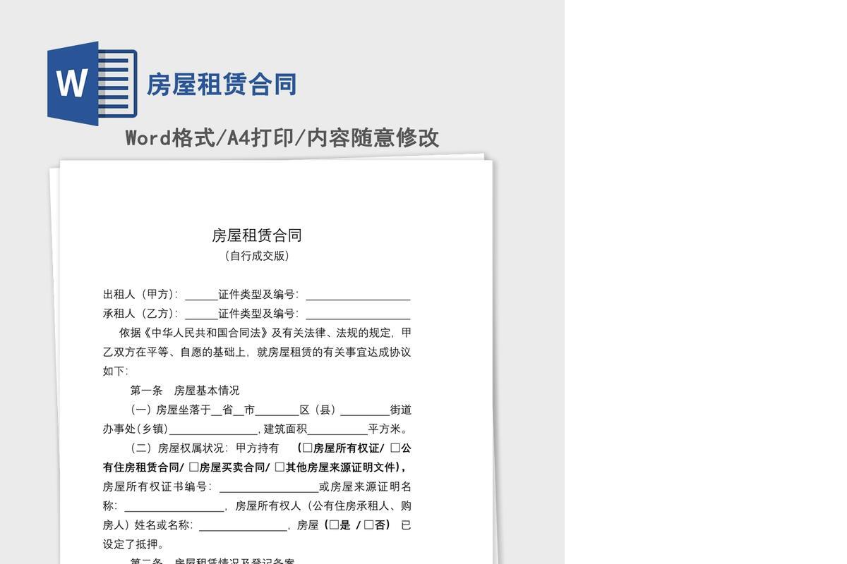 房屋租赁合同
