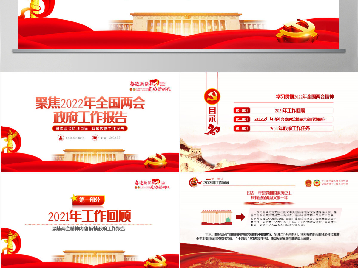 2022全国两会政府工作报告红色党政风学习解读两会精神内涵专题课件模板PPT-含讲稿 2022全国两会政府工作报告红色党政风学习解读两会精神内涵专题课件模板PPT-含讲稿