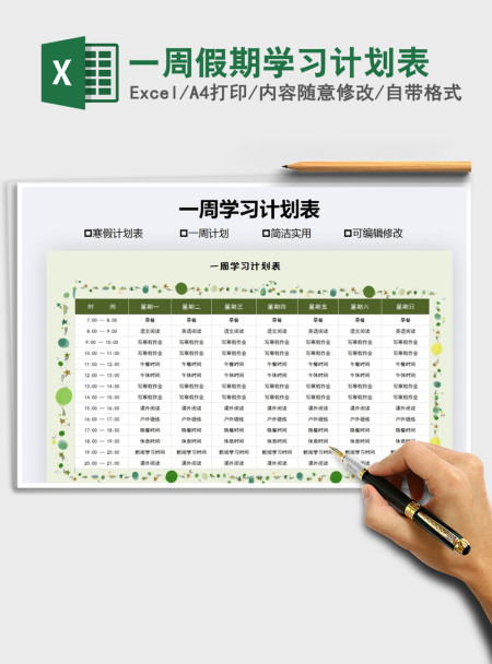 2021年一周假期学习计划表