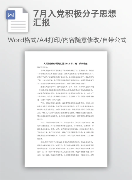 7月入党积极分子思想汇报