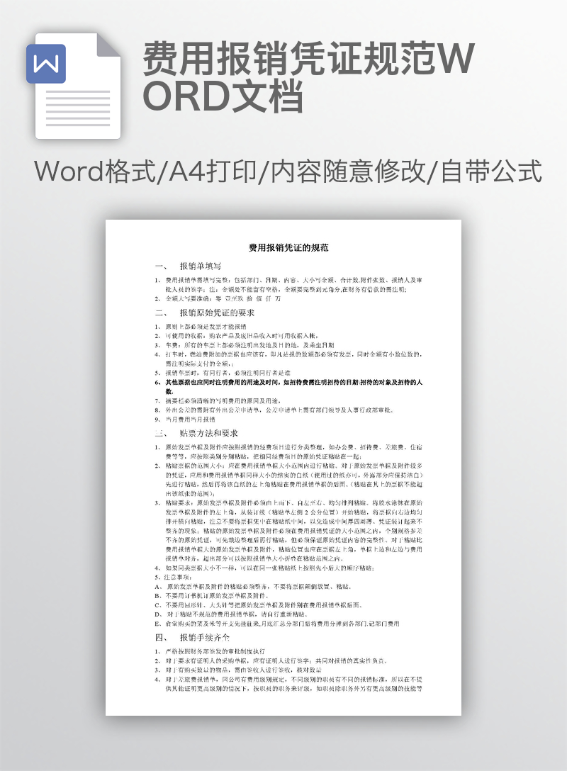 费用报销凭证规范WORD文档