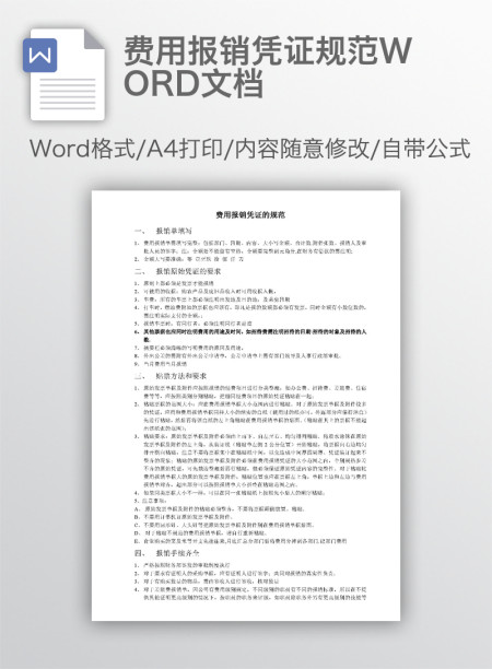 费用报销凭证规范WORD文档