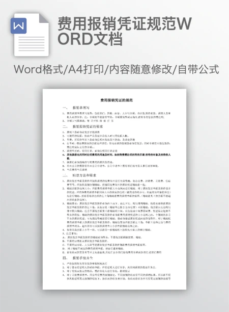 费用报销凭证规范WORD文档