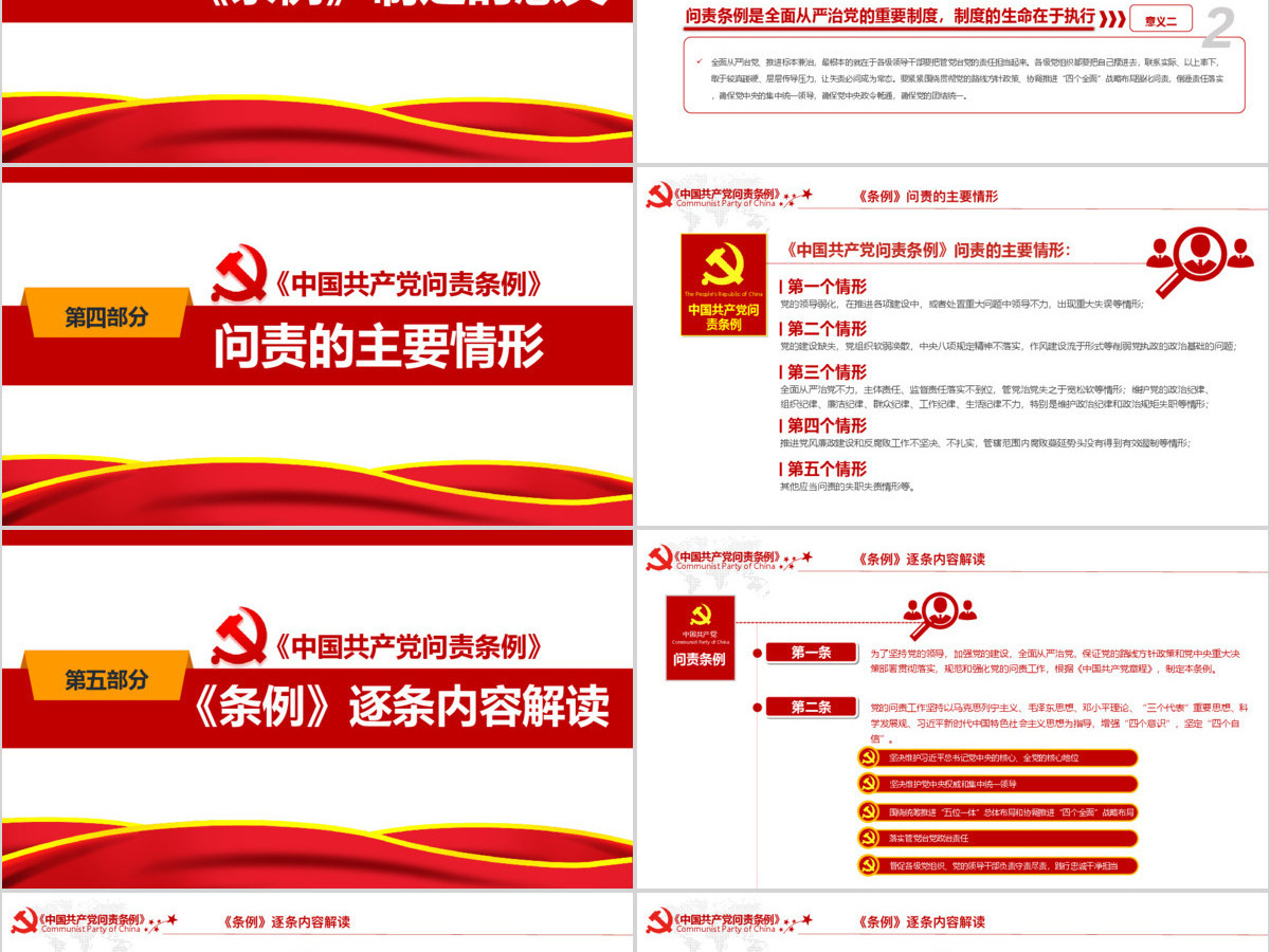 中国共产党问责条例 中国共产党问责条例