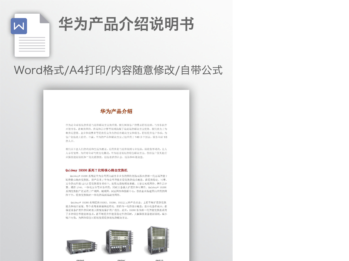 华为产品介绍说明书 华为产品介绍说明书