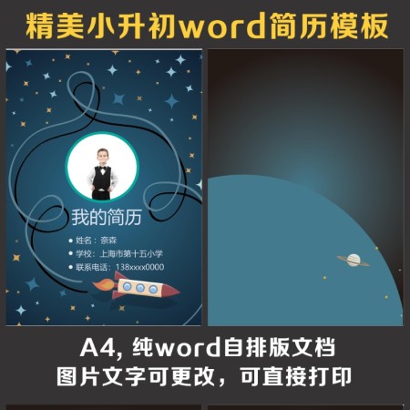 小升初简历