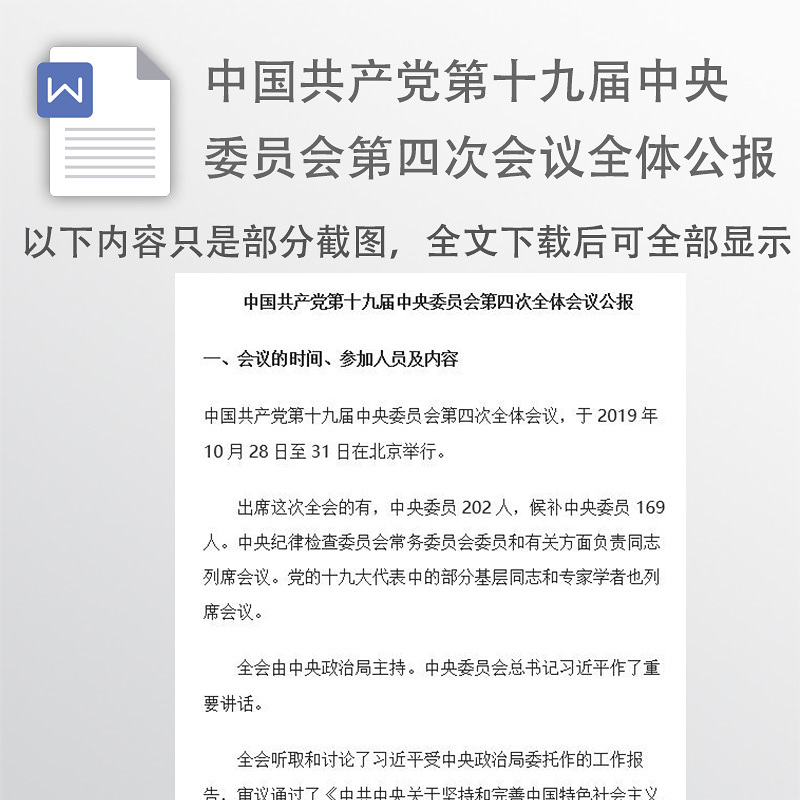 中国共产党第十九届中央委员会第四次全体会议公报 中国共产党第十九届中央委员会第四次全体会议公报