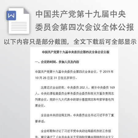 中国共产党第十九届中央委员会第四次全体会议公报