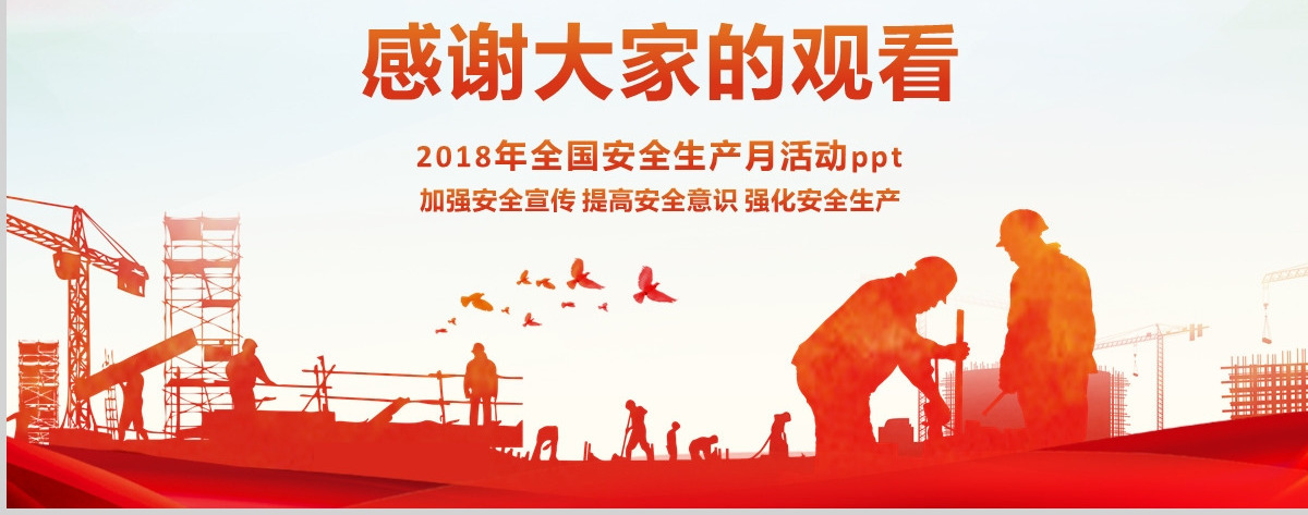 2018年安全生产月PPT精讲解读