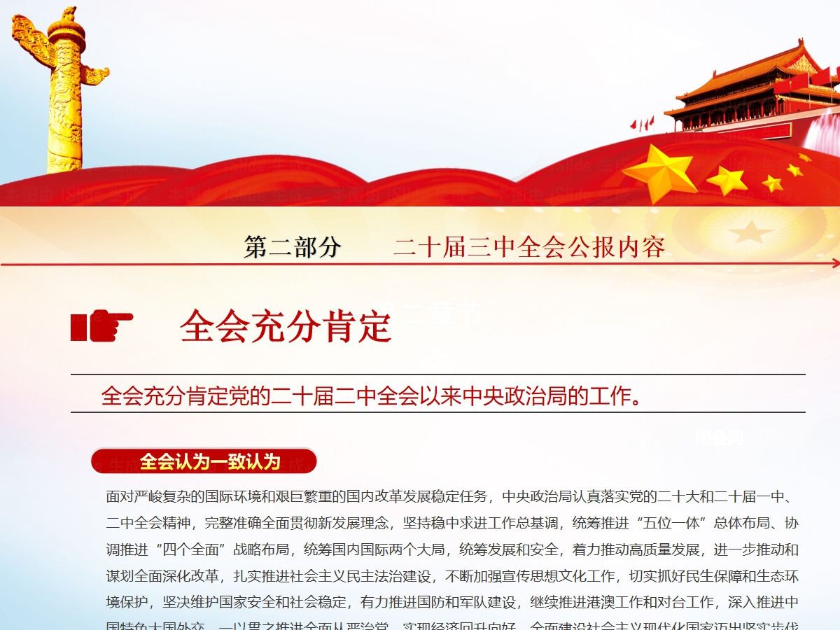 党的二十届三中全会公报-含讲稿 党的二十届三中全会公报-含讲稿
