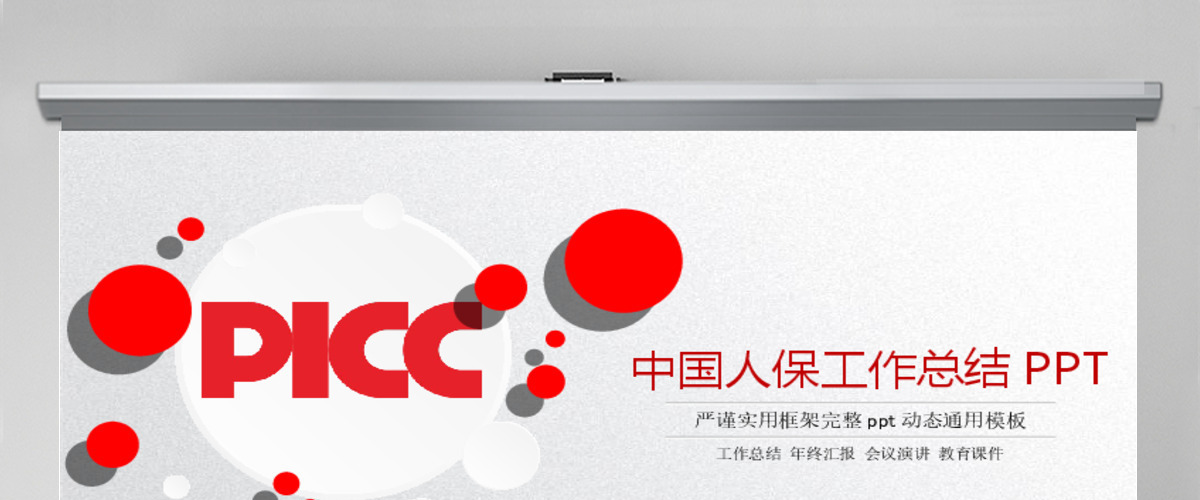 人民保险公司中国人保PPT 人民保险公司中国人保PPT