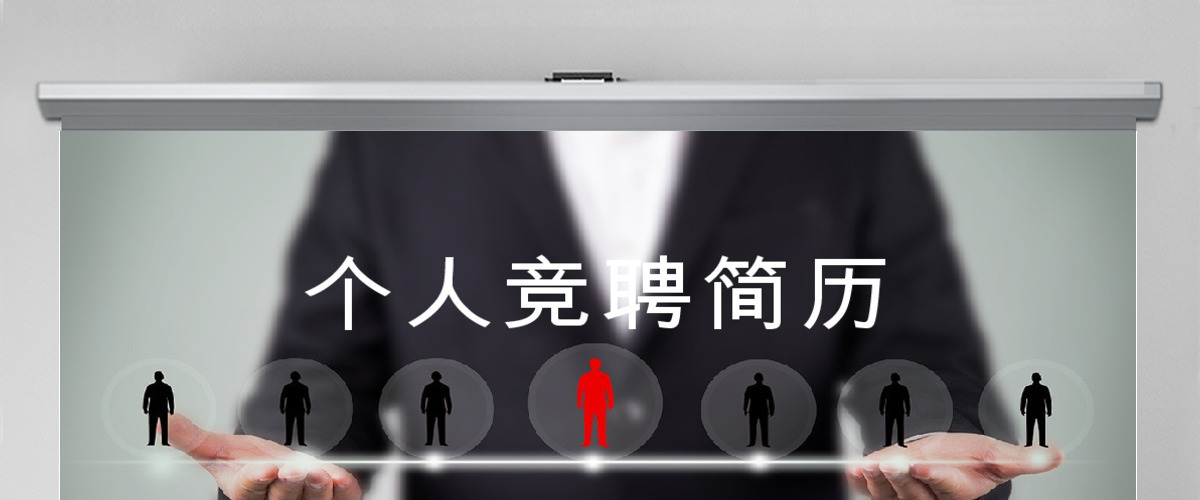 大气个人简历PPT岗位竞聘PPT 大气个人简历PPT岗位竞聘PPT