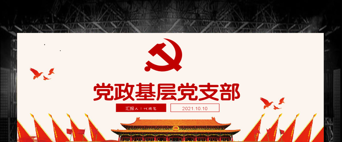 党建机关单位基层工作汇报报告计划PPT 党建机关单位基层工作汇报报告计划PPT