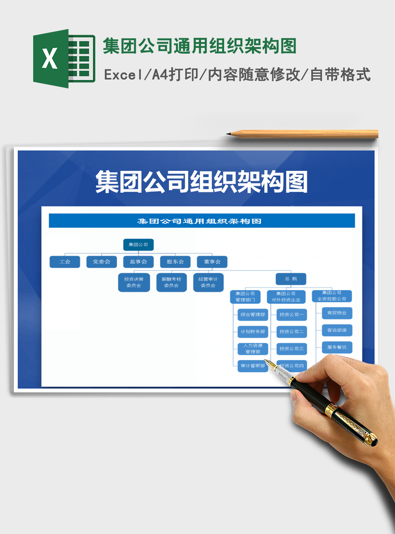 2021年集团公司通用组织架构图 2021年集团公司通用组织架构图