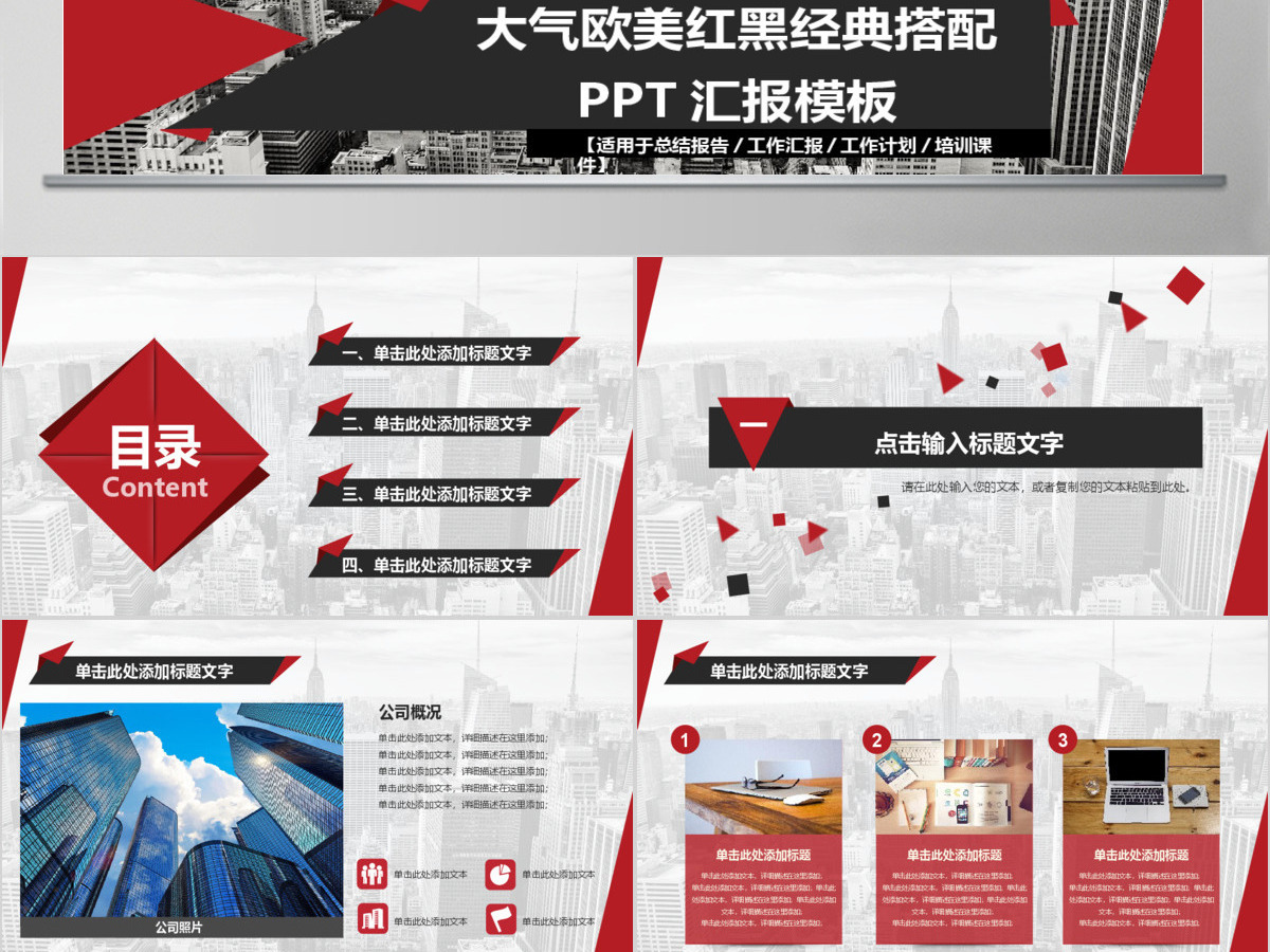 大气欧美红黑经典搭配PPT汇报模板