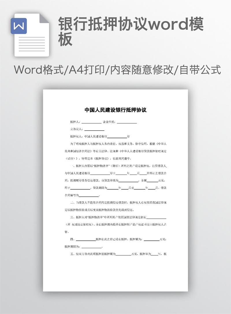 银行抵押协议word模板 银行抵押协议word模板