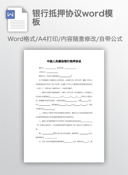 银行抵押协议word模板