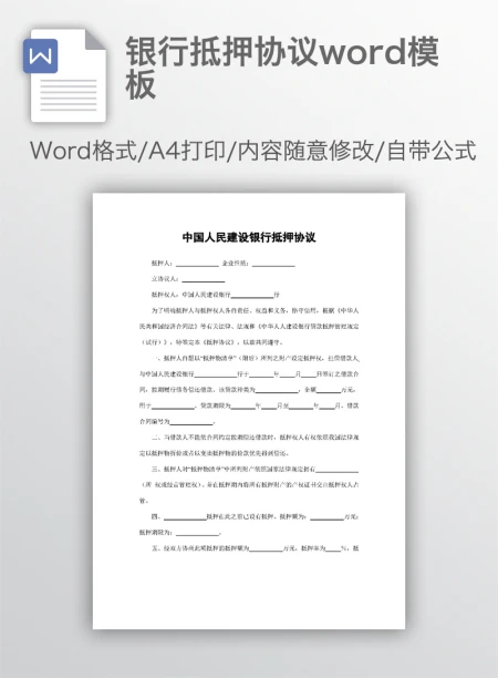 银行抵押协议word模板