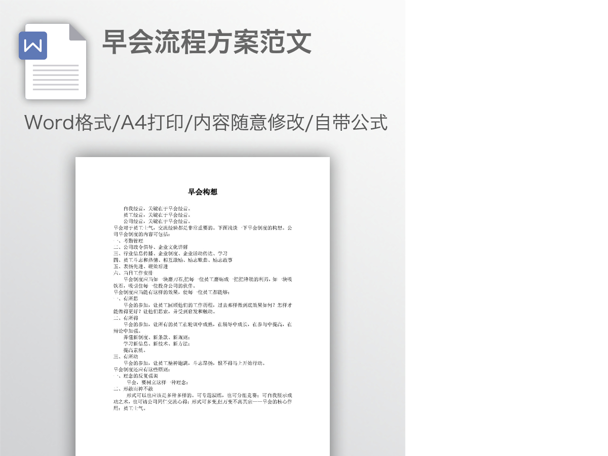 早会流程方案范文 早会流程方案范文