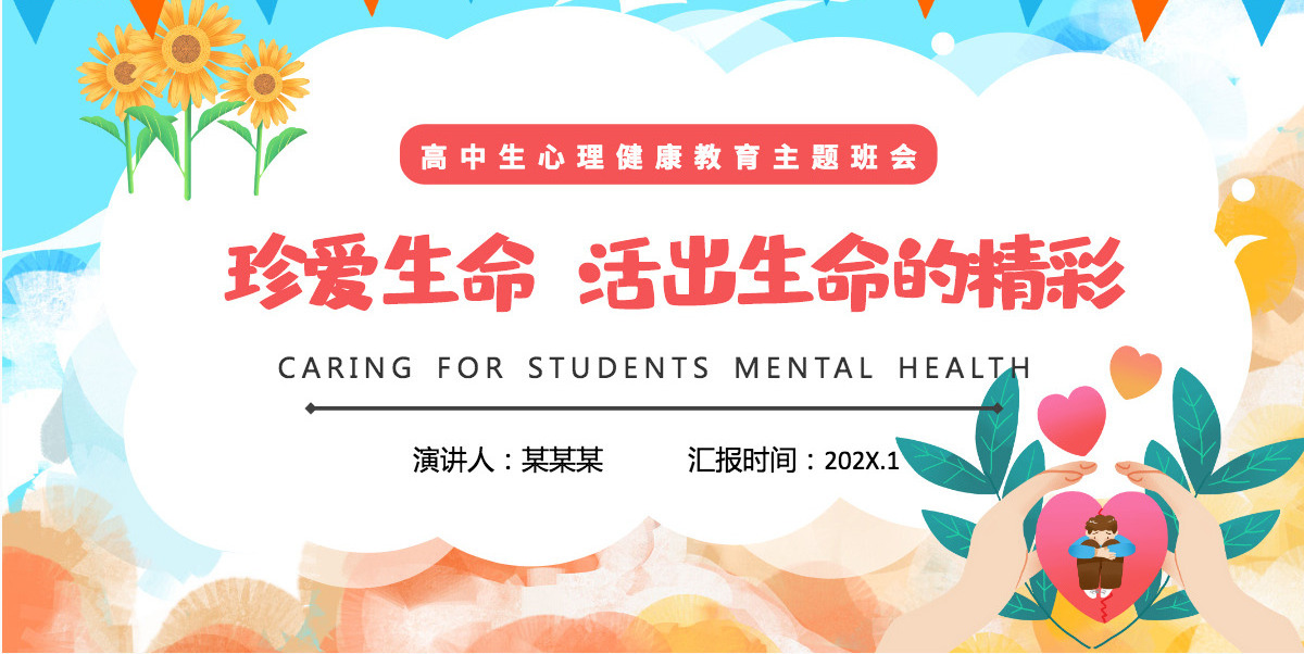 2022珍爱生命活出生命的精彩卡通插画风高中生心理健康教育主题班会课件模板PPT