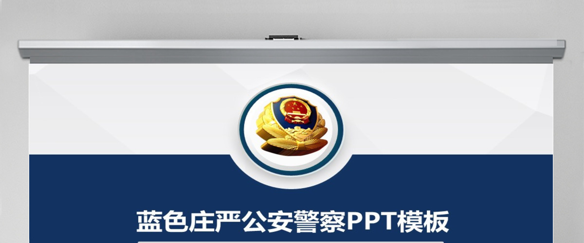 蓝色庄严大气公安警察特警武警PPT模板 蓝色庄严大气公安警察特警武警PPT模板