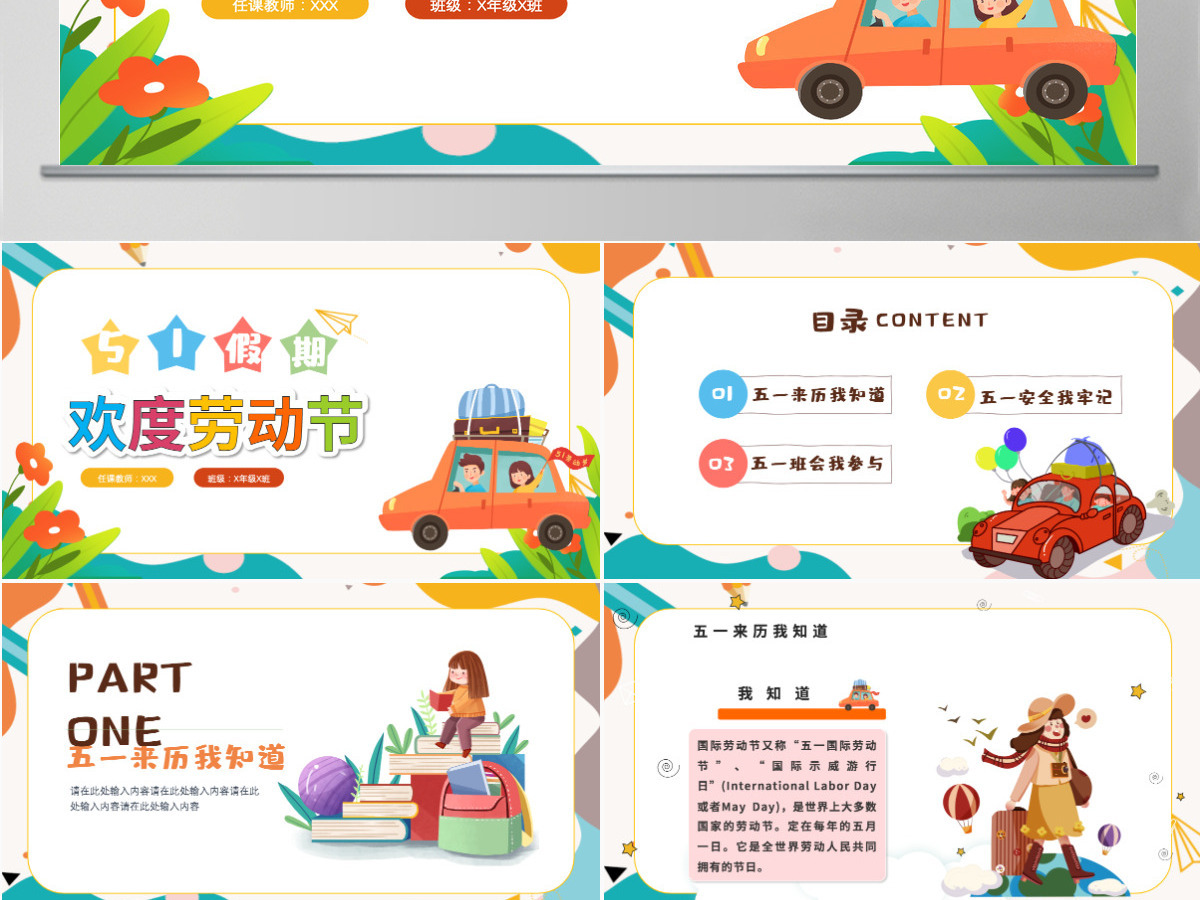 欢度劳动节卡通插画风中小学生五一假期安全教育主题班会课件模板PPT 欢度劳动节卡通插画风中小学生五一假期安全教育主题班会课件模板PPT