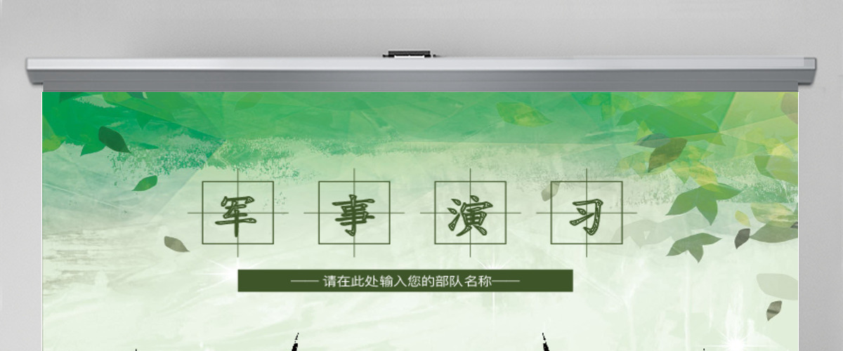 现代战争部队军事演习使命召唤PPT模板 现代战争部队军事演习使命召唤PPT模板
