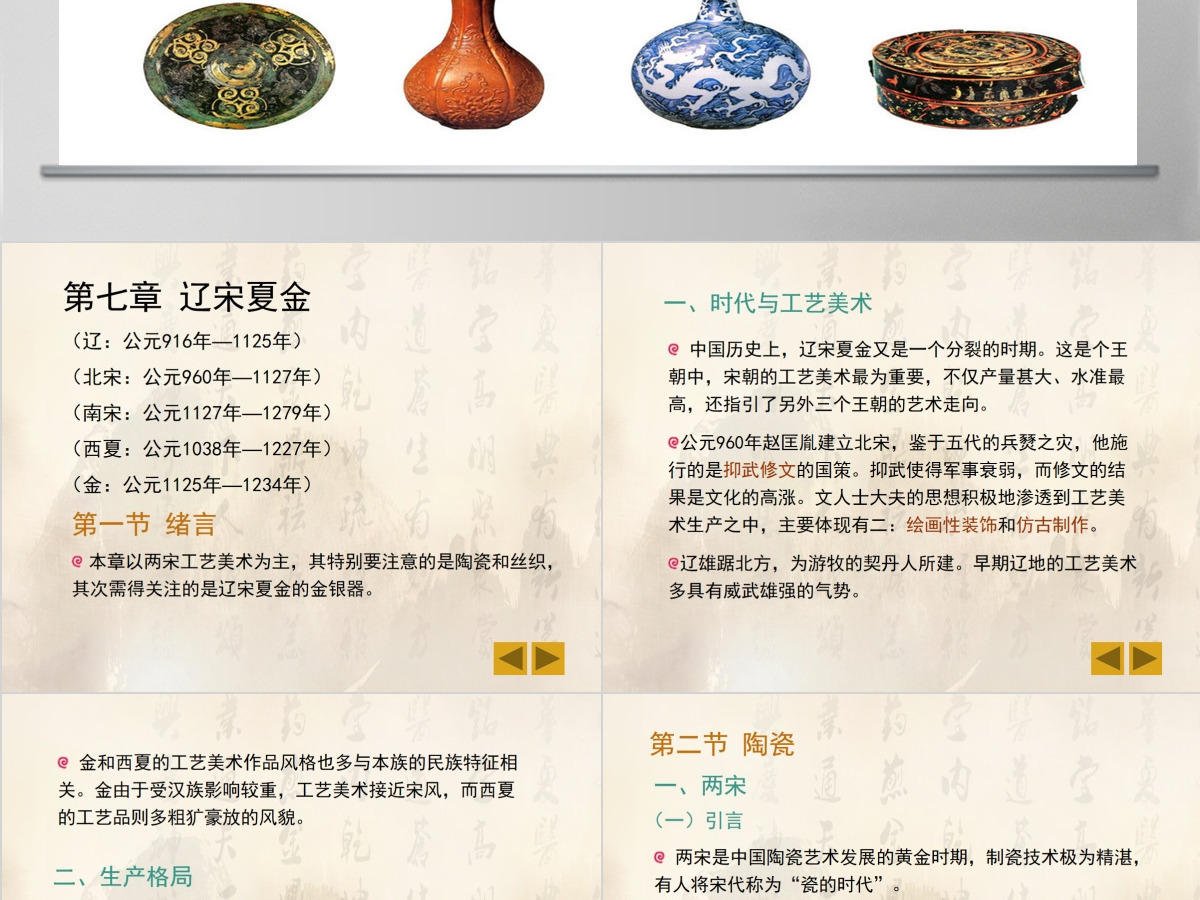 中国工艺美术史七章辽宋夏金ppt