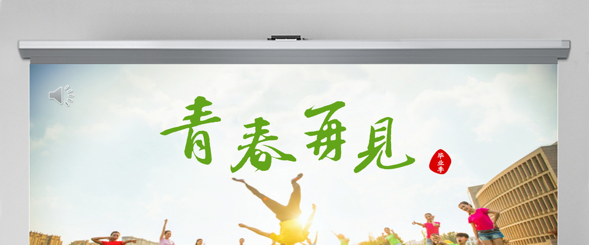 同学会毕业典礼同学录电子相册创意毕业季PPT模板幻灯片 同学会毕业典礼同学录电子相册创意毕业季PPT模板幻灯片
