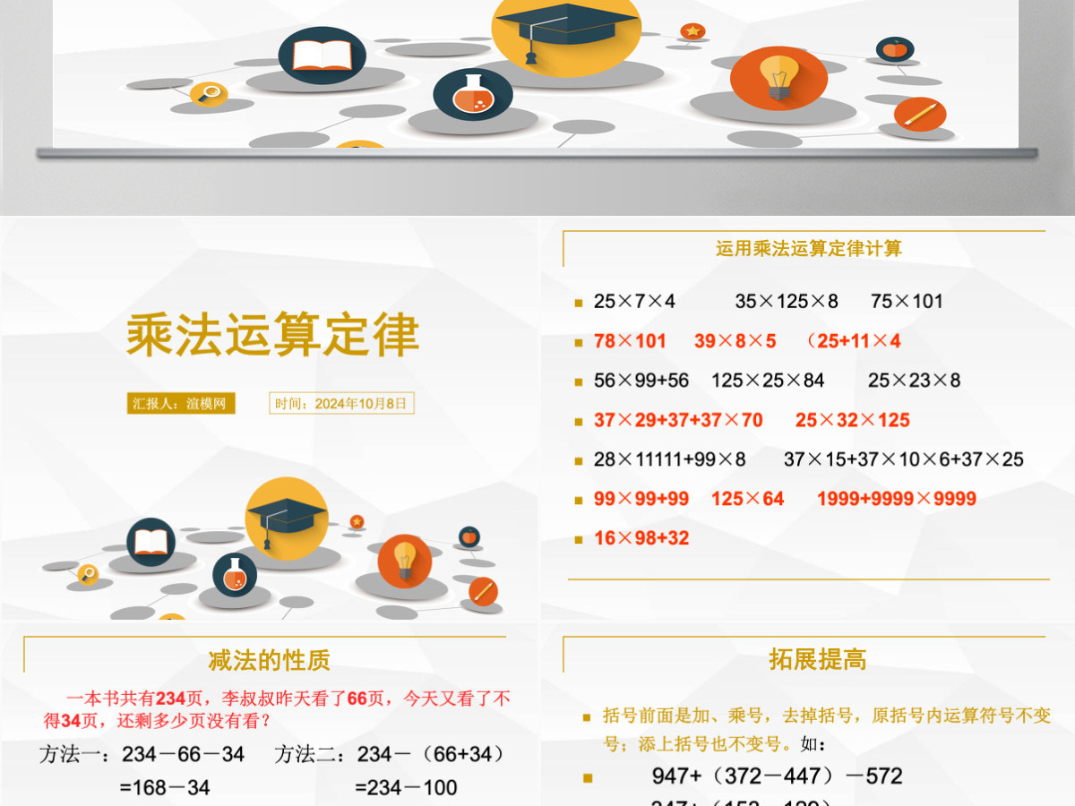 人教版小学四年级数学下册《乘法运算定律PPT 》课件ppt 人教版小学四年级数学下册《乘法运算定律PPT 》课件ppt