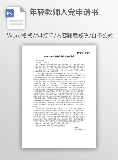 年轻教师入党申请书