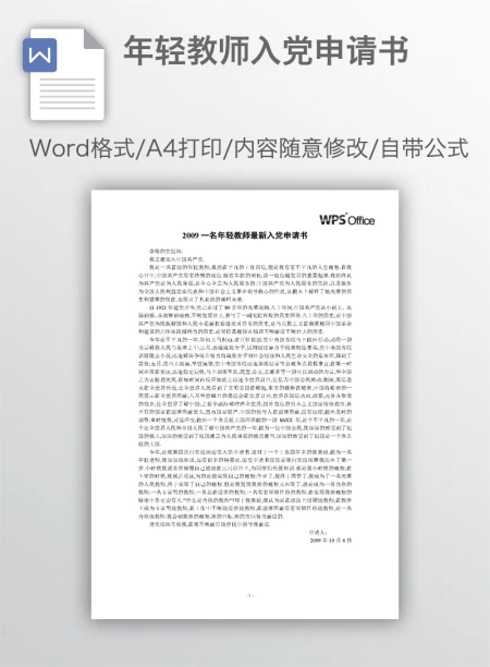 年轻教师入党申请书