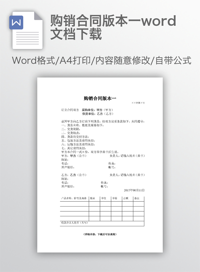 购销合同版本一word文档下载